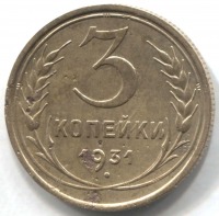 монета 3 копейки СССР 1931 - вид 1 миниатюра